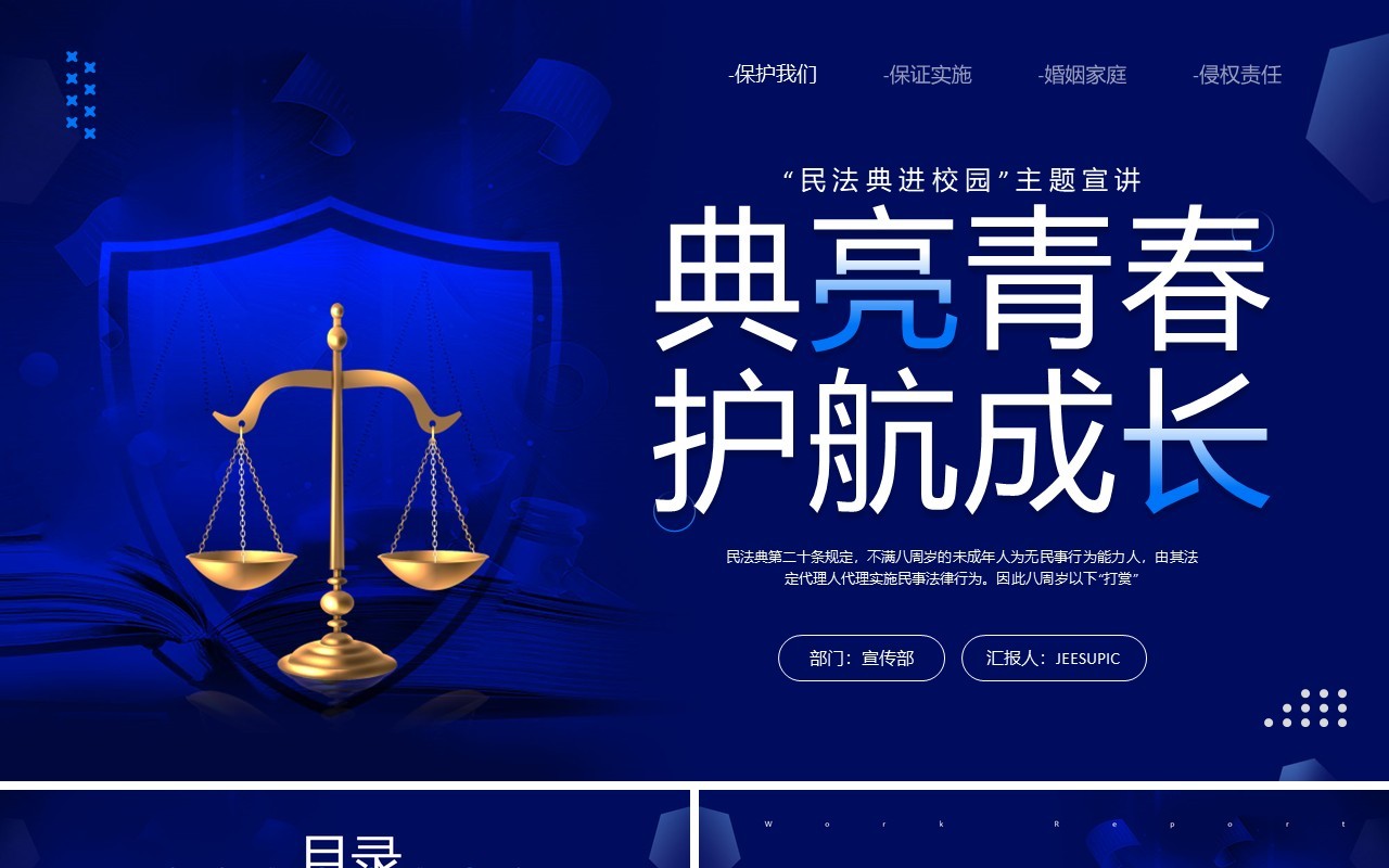 蓝色简约风民法典进校园PPT模板