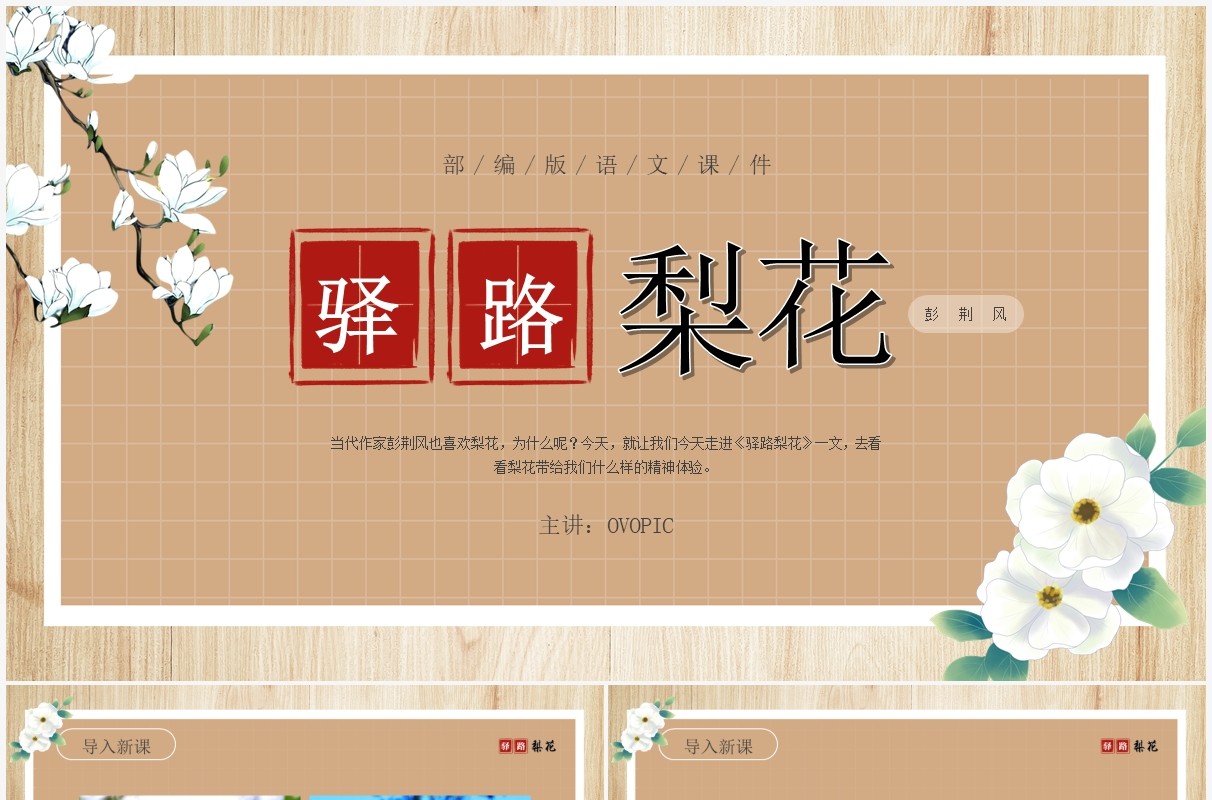 部编版七年级语文下册驿路梨花课件PPT模板