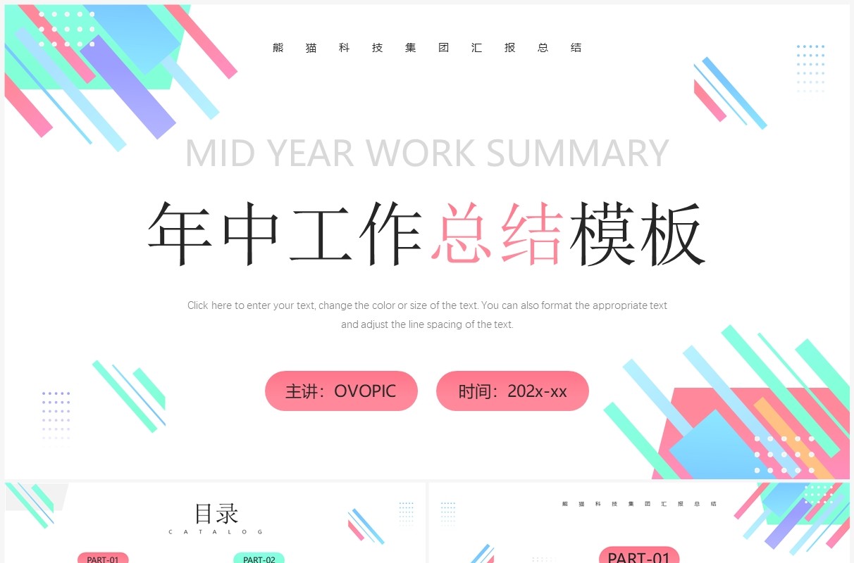 彩色简约风年中工作总结PPT通用模板