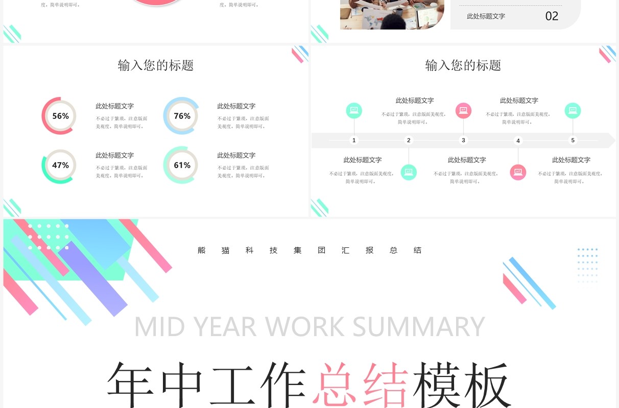 彩色简约风年中工作总结PPT通用模板