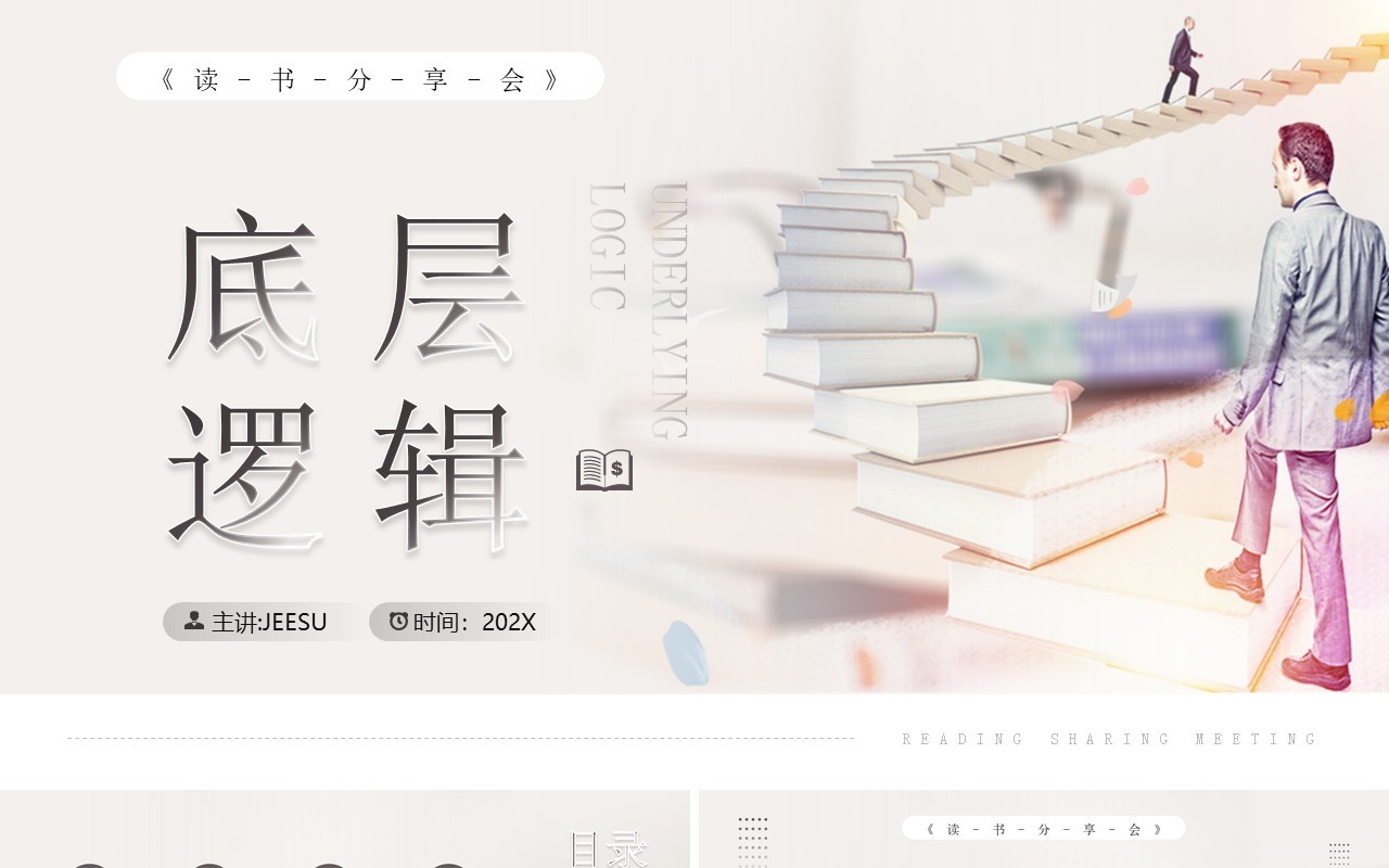 灰色简约风底层逻辑读书分享PPT模板