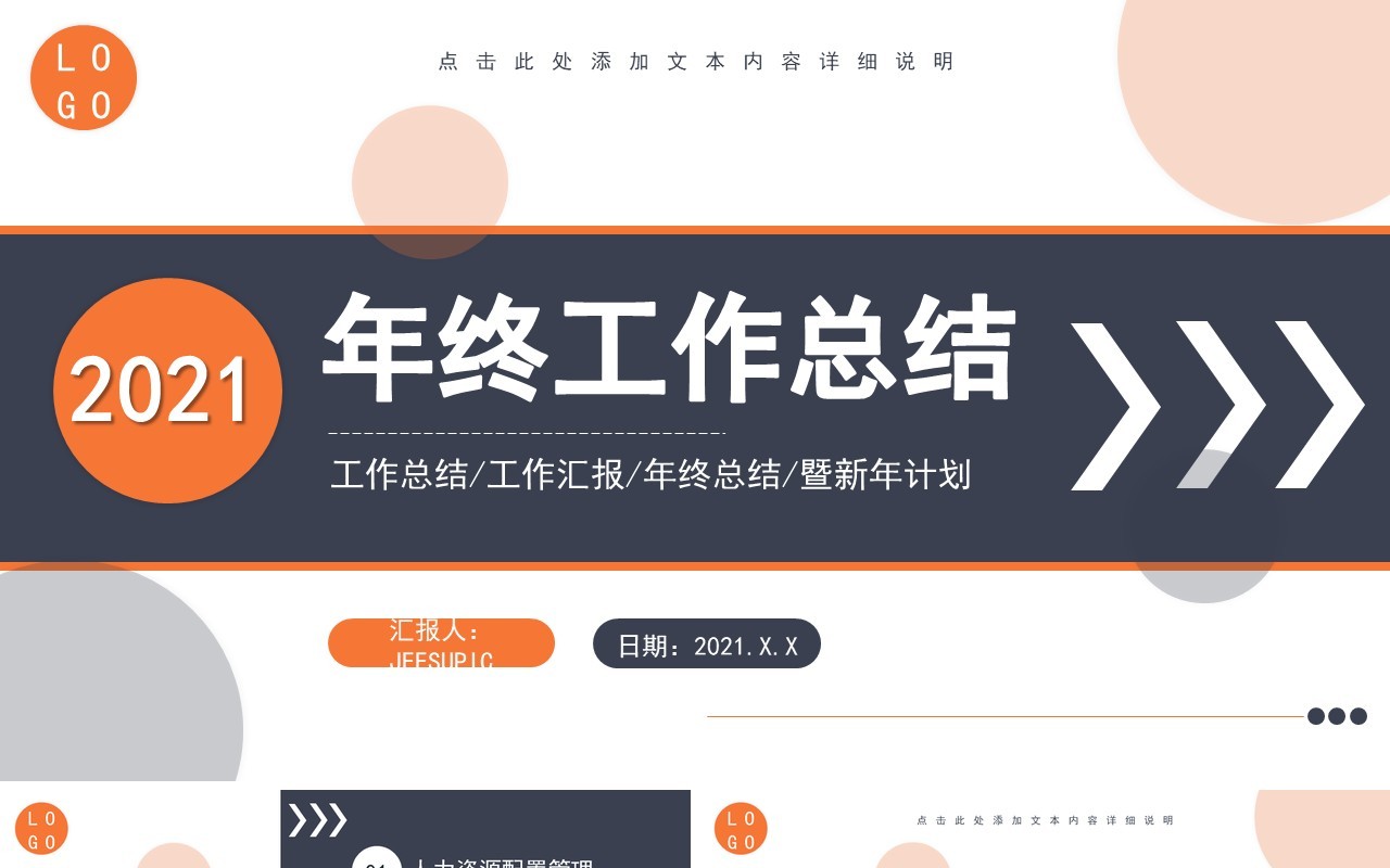 创意商务年终工作总结报告计划汇报通用PPT模板