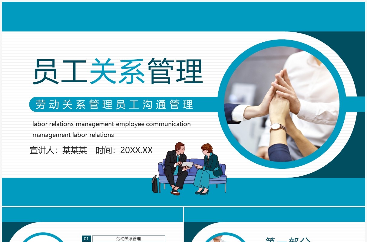 员工关系管理劳动关系管理员工沟通管理动态PPT模板