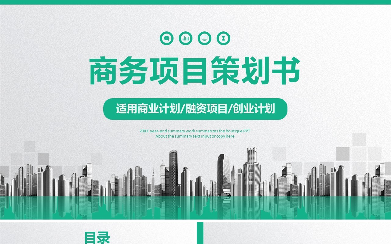 绿色简约商务项目策划书PPT模板
