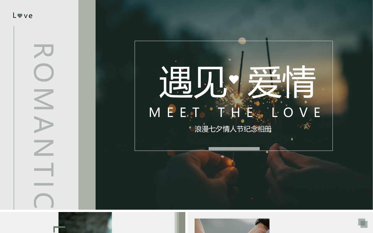 绿色简约杂志风浪漫七夕画册PPT模板
