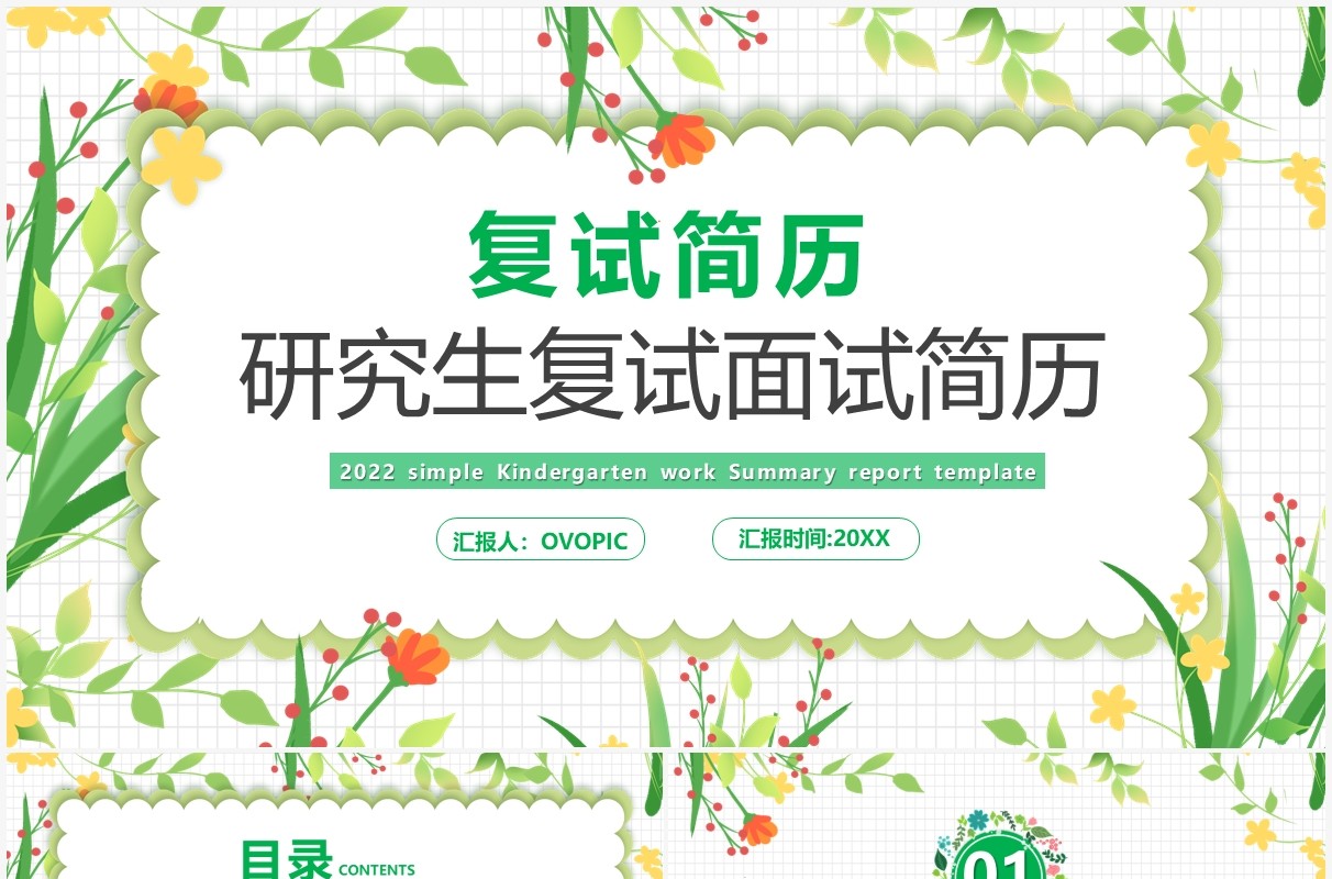 绿色清新研究生复试简历PPT通用模板