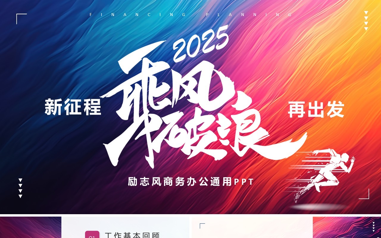 紫色励志风2025乘风破浪PPT通用模板