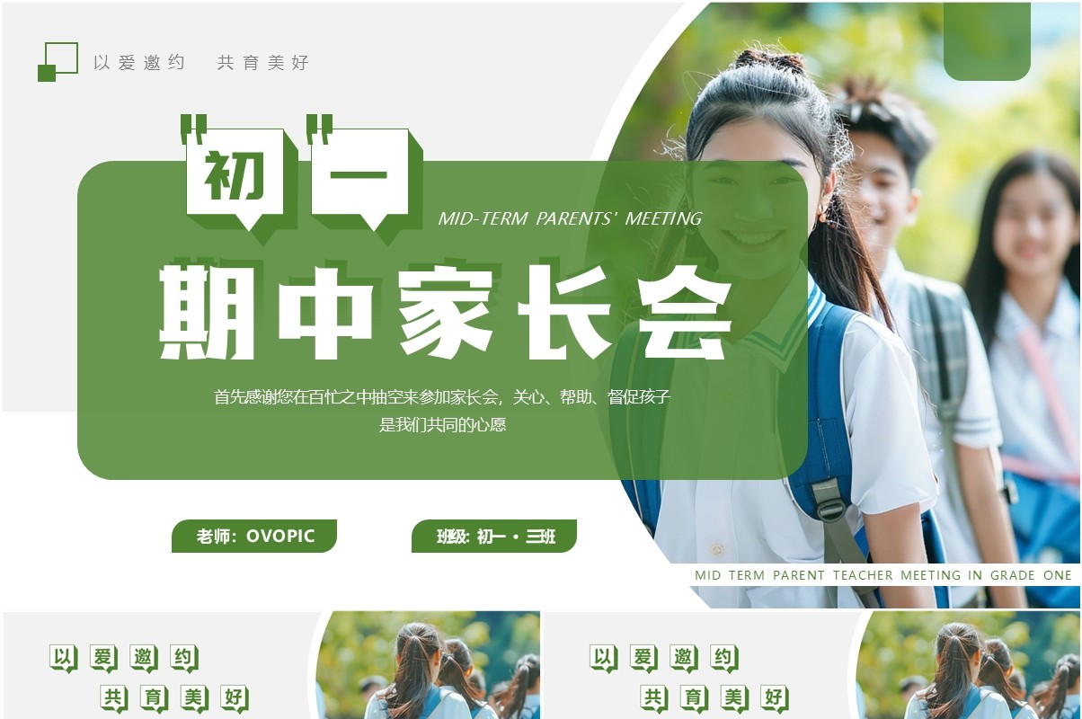 绿色简约风初一期中家长会PPT模板