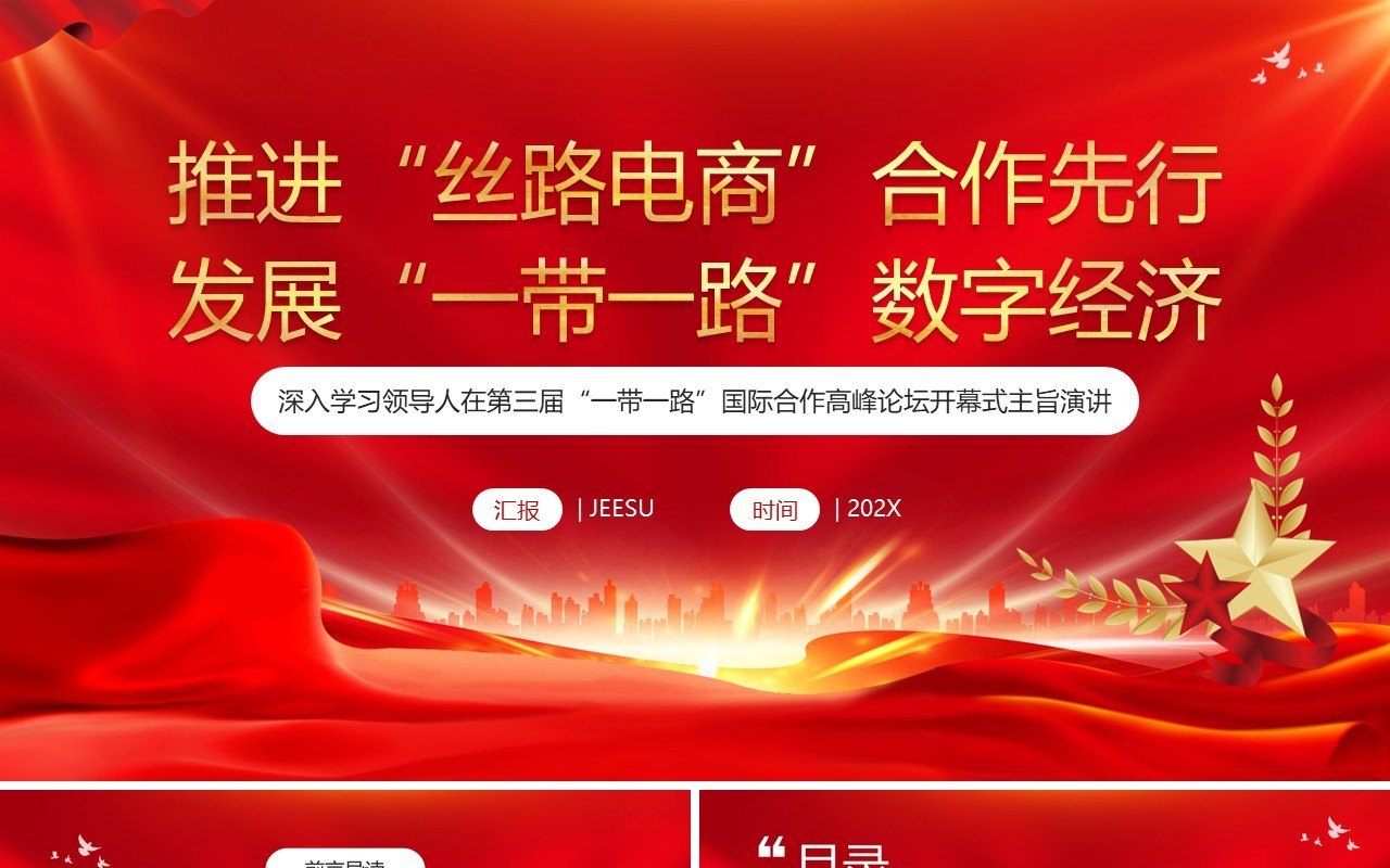 2023推进“丝路电商”合作先行发展“一带一路”PPT模板