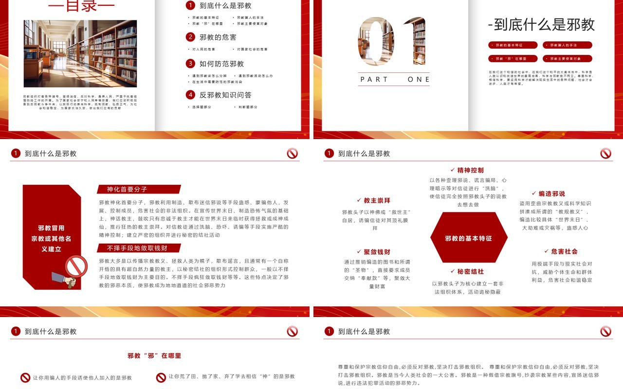 红色简约风崇尚科学反对邪教PPT模板
