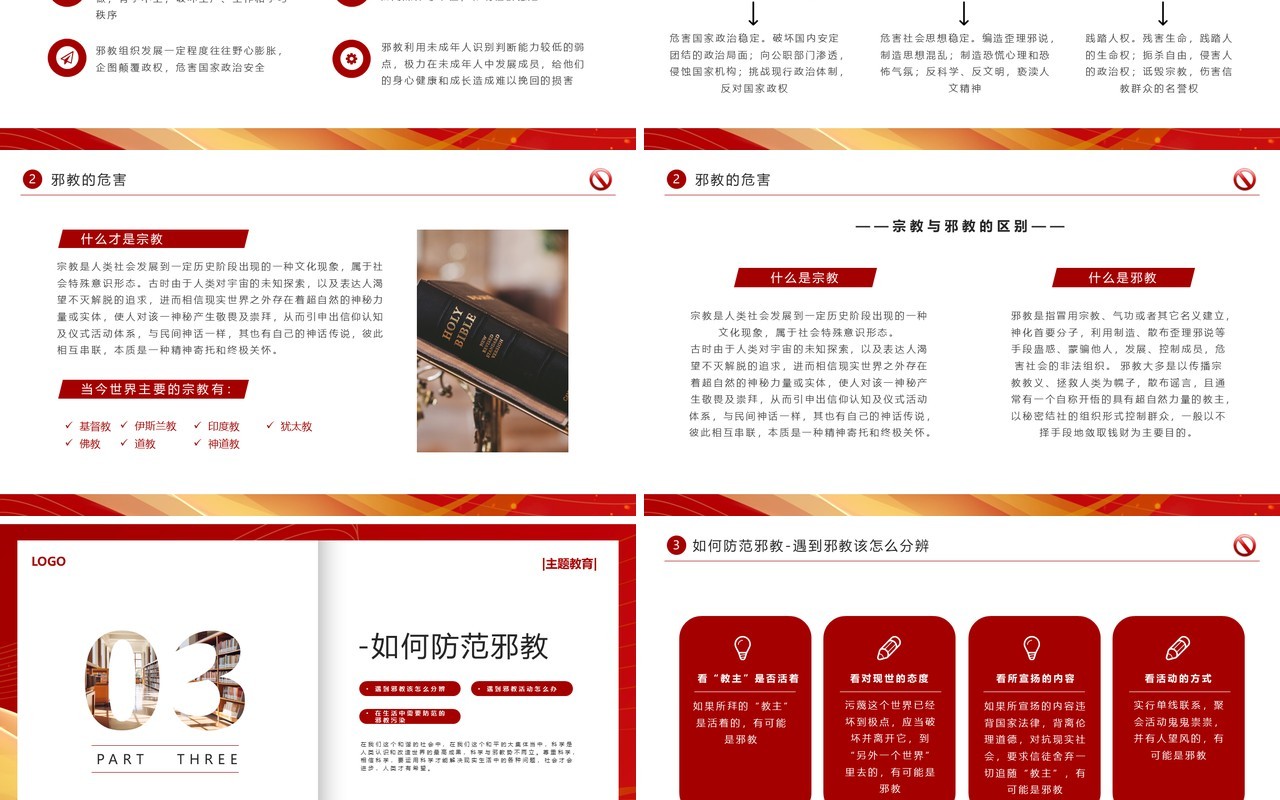 红色简约风崇尚科学反对邪教PPT模板