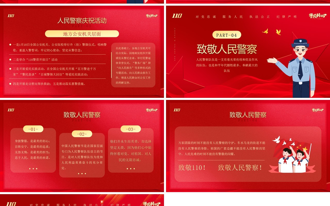 红金简约风致敬人民警察PPT动态模板