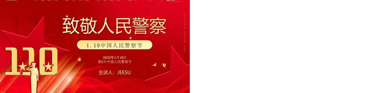 红金简约风致敬人民警察PPT动态模板