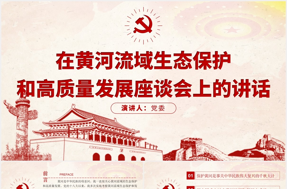 黄河流域生态保护和高质量发展座谈会上的讲话党政PPT模板