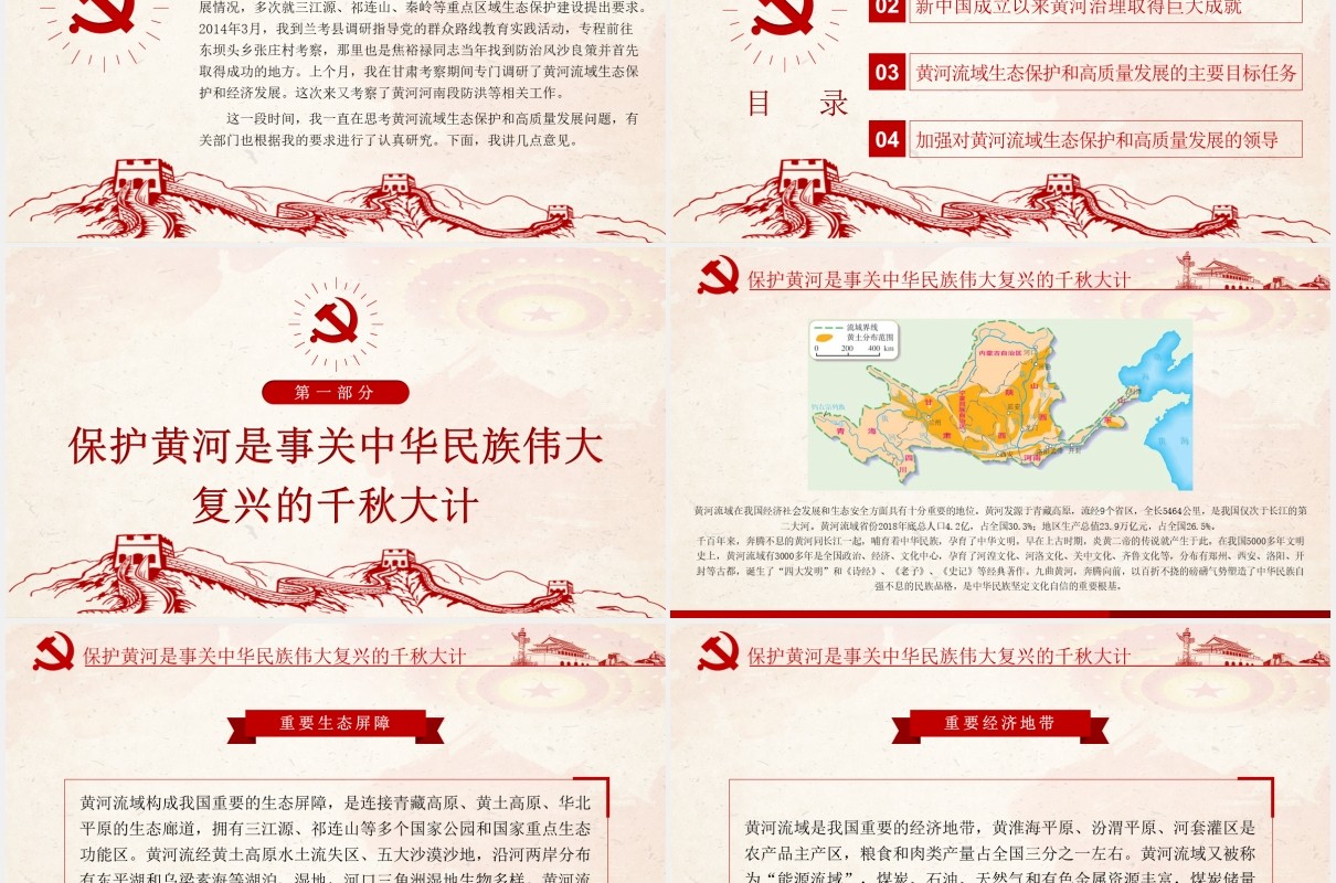 黄河流域生态保护和高质量发展座谈会上的讲话党政PPT模板