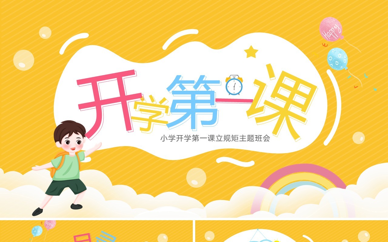 黄色卡通风开学第一课立规矩PPT模板