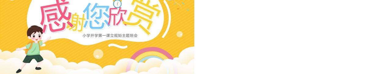 黄色卡通风开学第一课立规矩PPT模板