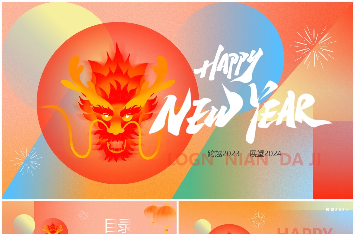 红橙简约风2024龙年新年快乐PPT模板