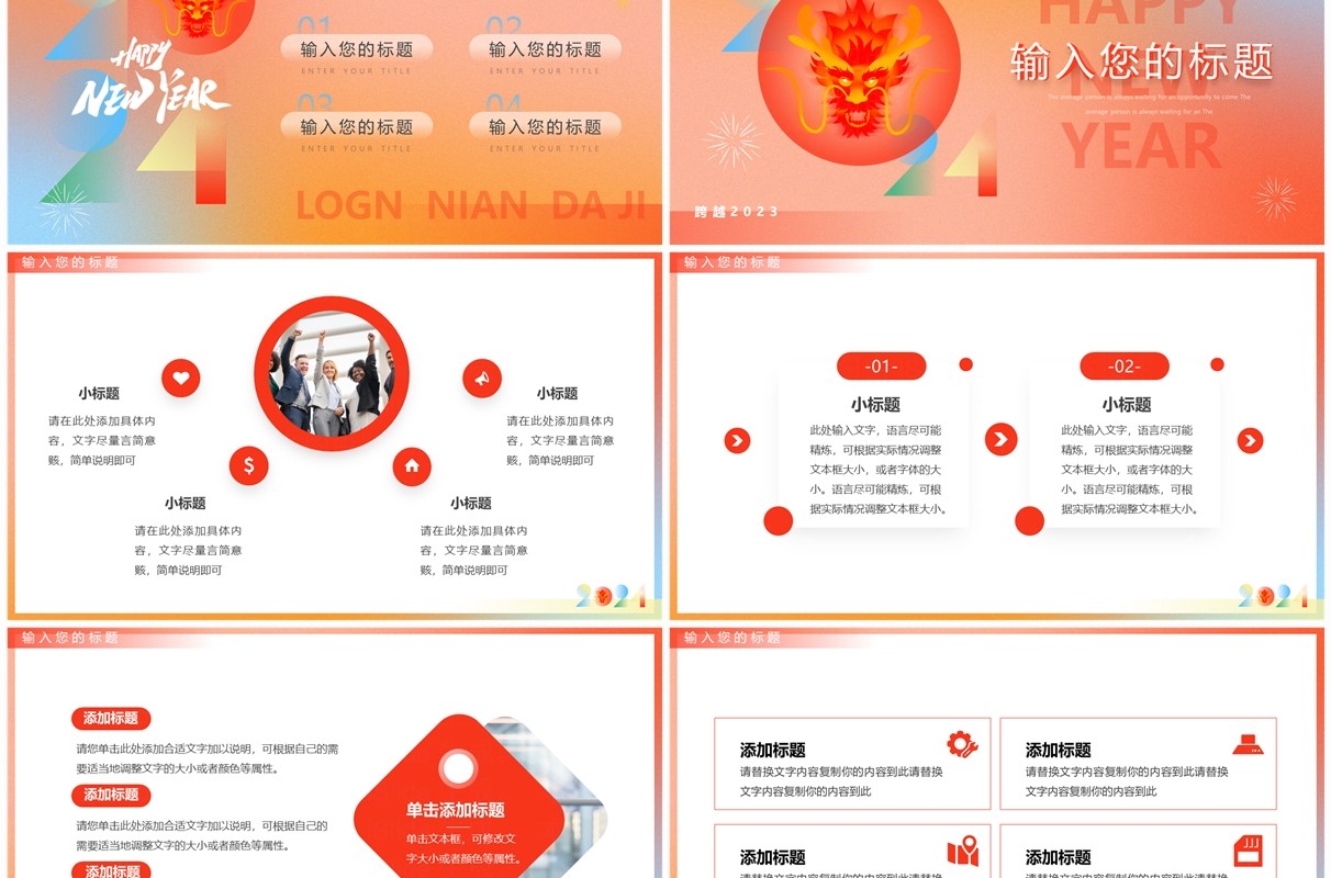 红橙简约风2024龙年新年快乐PPT模板