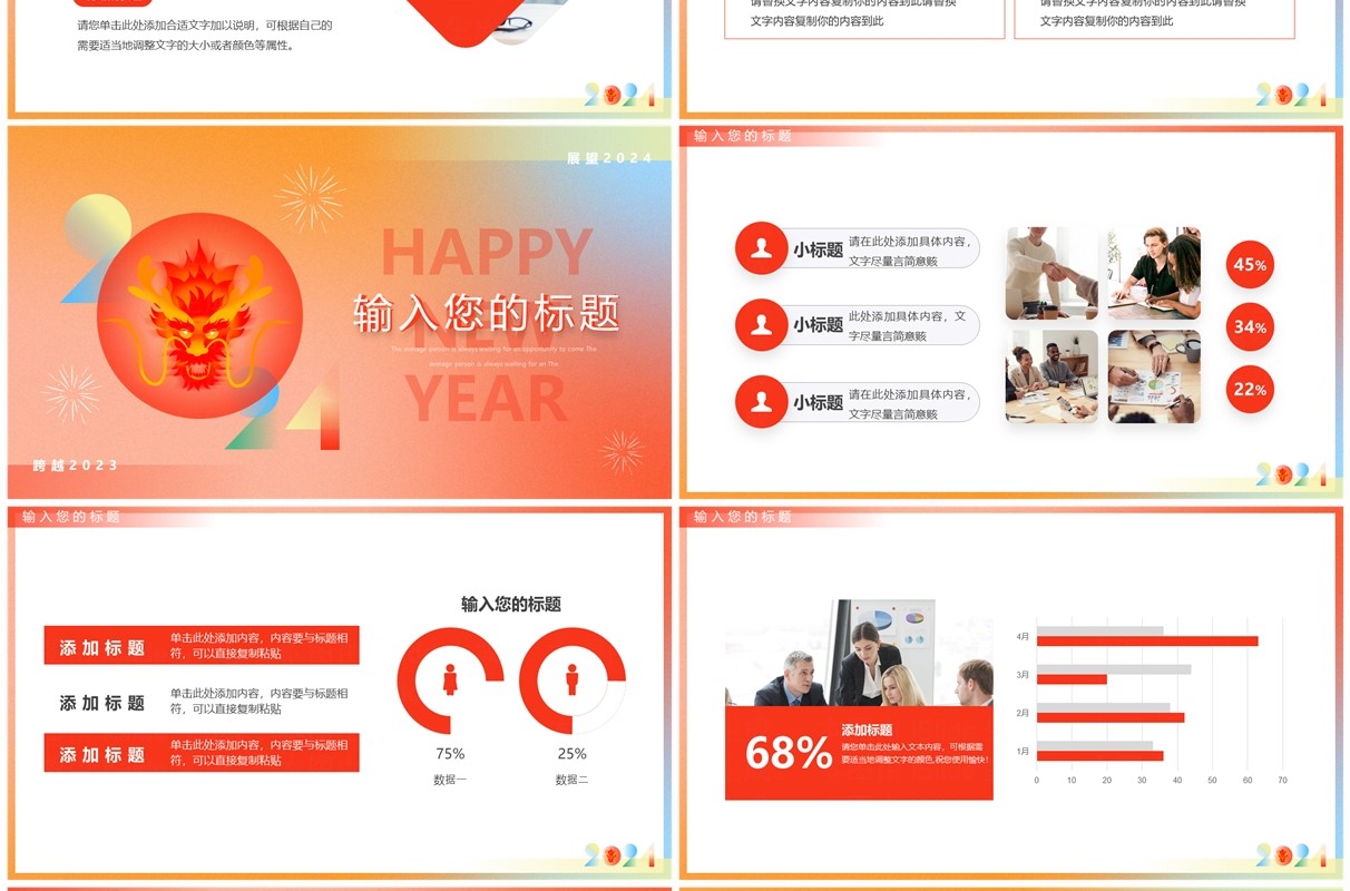 红橙简约风2024龙年新年快乐PPT模板