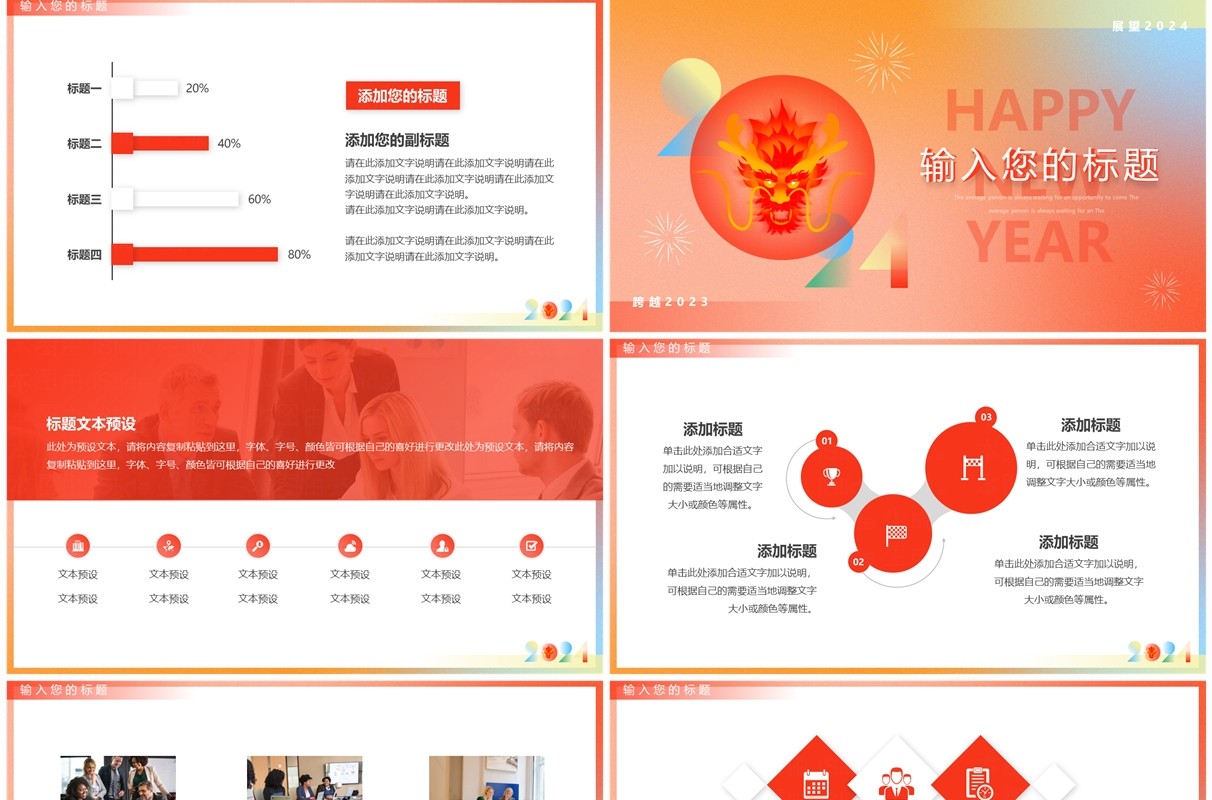 红橙简约风2024龙年新年快乐PPT模板