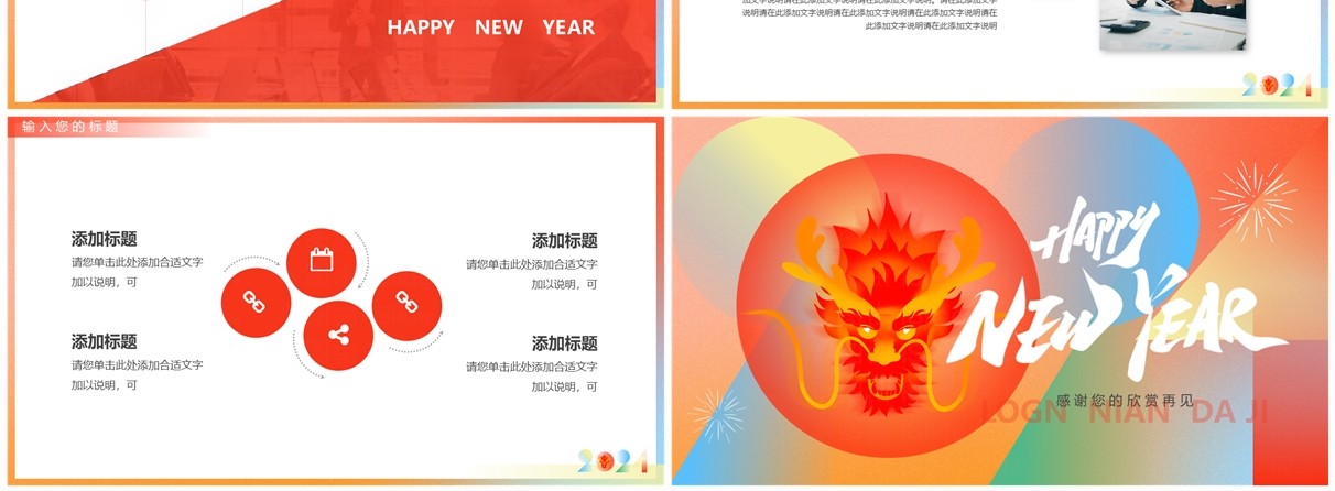 红橙简约风2024龙年新年快乐PPT模板