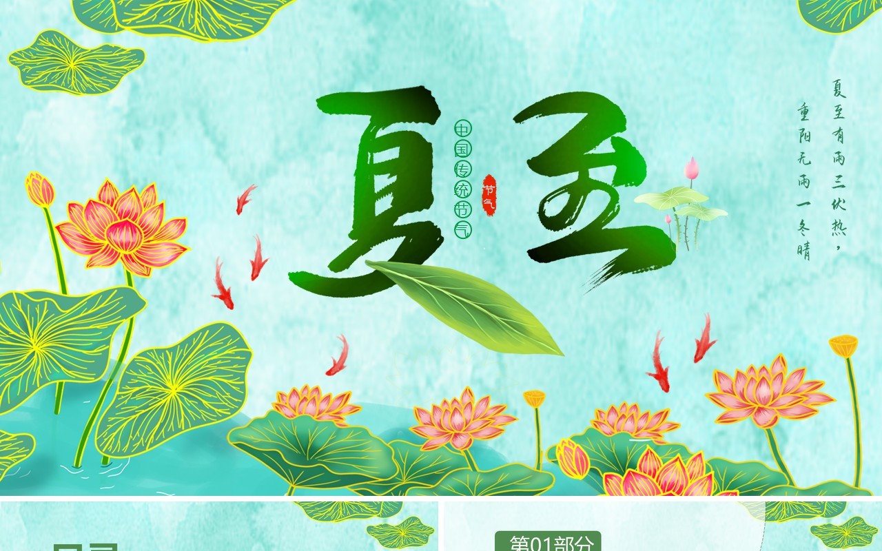绿色中国风传统二十四节气之夏至PPT模板