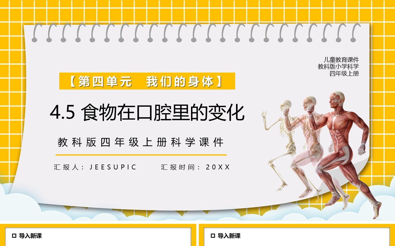 教科版四年级科学上册食物在口腔里的变化课件PPT模板