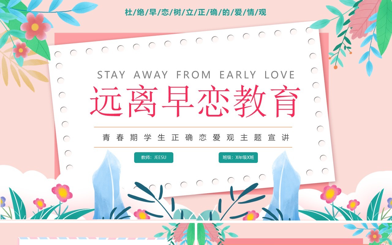 粉色小清新卡通校园预防早恋主题教育PPT模板