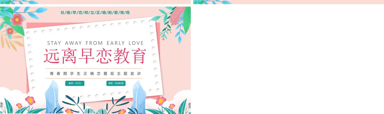 粉色小清新卡通校园预防早恋主题教育PPT模板