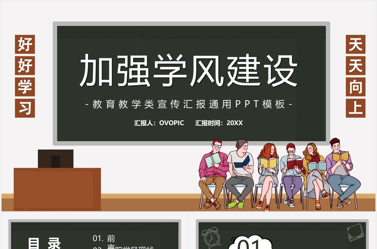 卡通风加强学风建设教育培训课件PPT模板