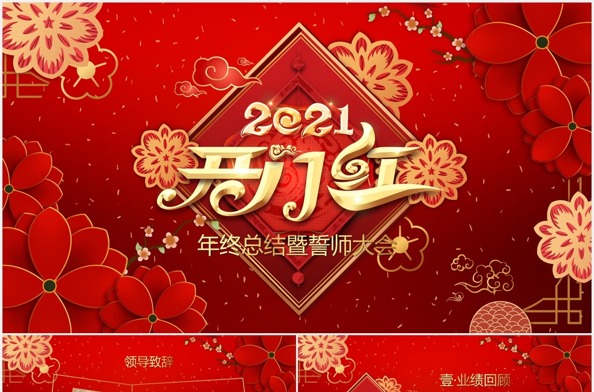 2021红色公司年会年终工作总结暨誓师大会开门红PPT模板