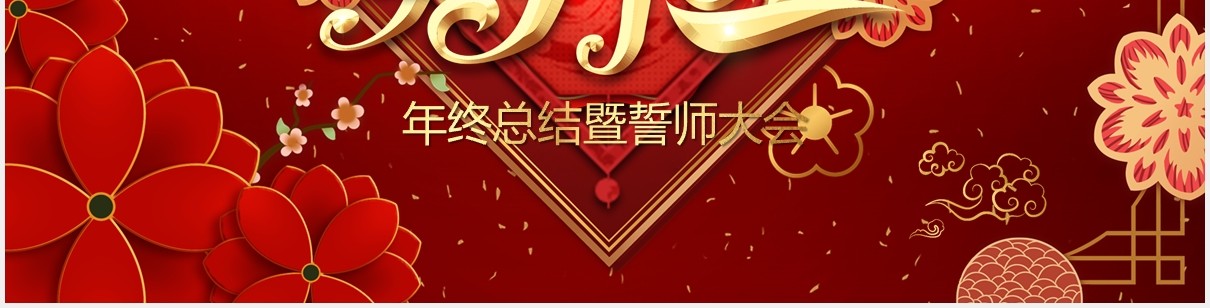2021红色公司年会年终工作总结暨誓师大会开门红PPT模板