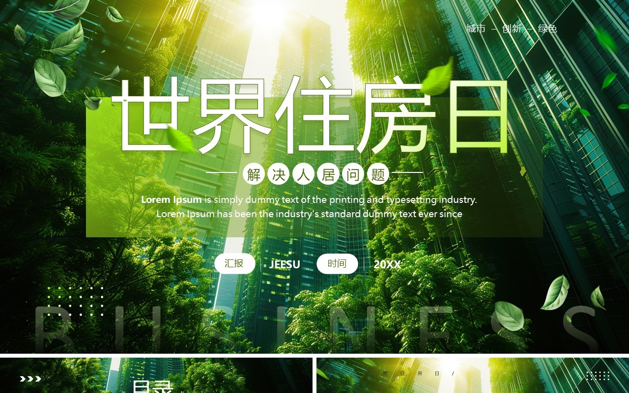 绿色清新风世界住房日解决人居问题PPT模板
