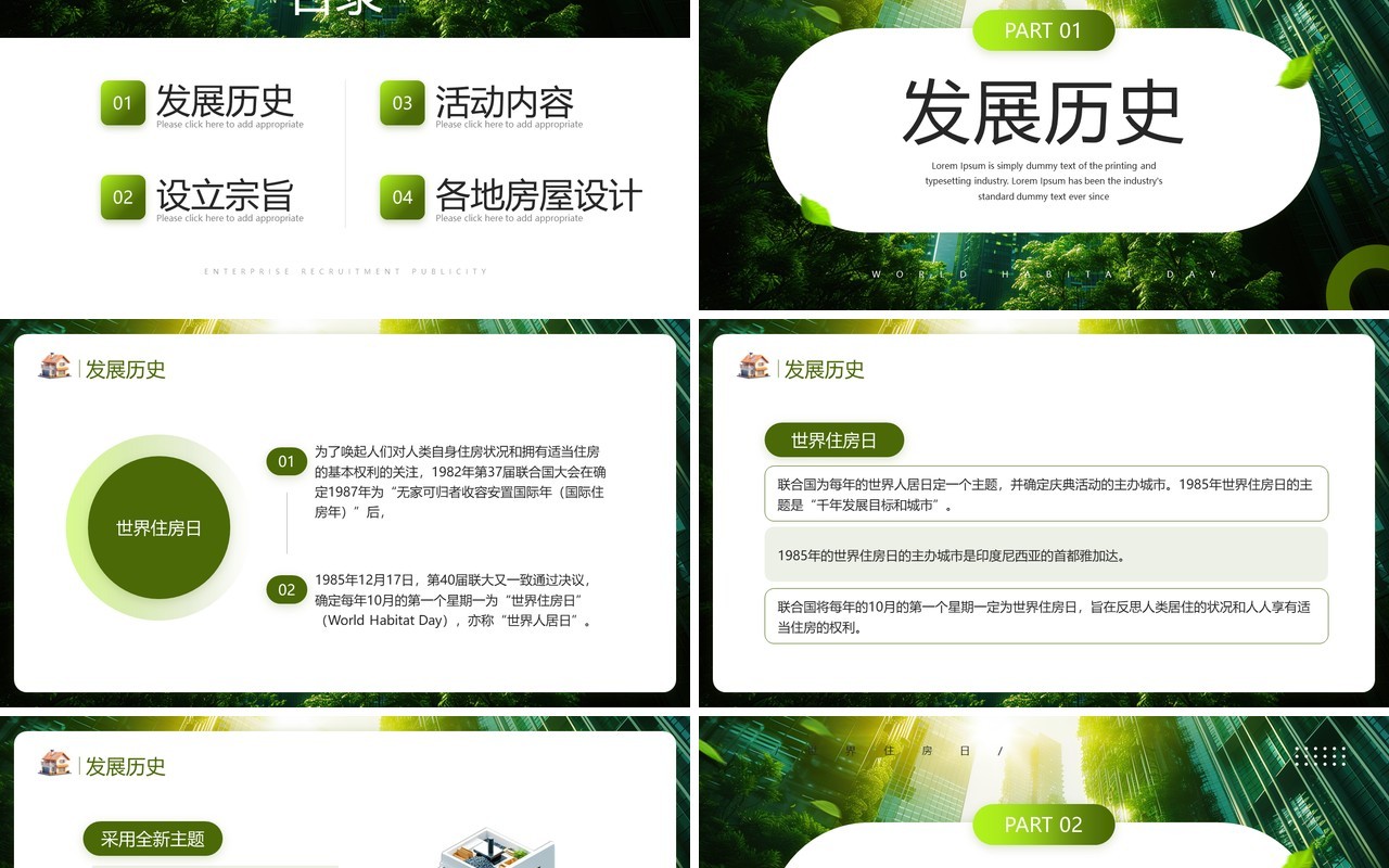 绿色清新风世界住房日解决人居问题PPT模板