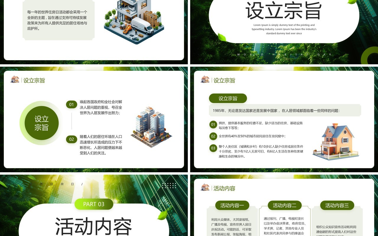 绿色清新风世界住房日解决人居问题PPT模板