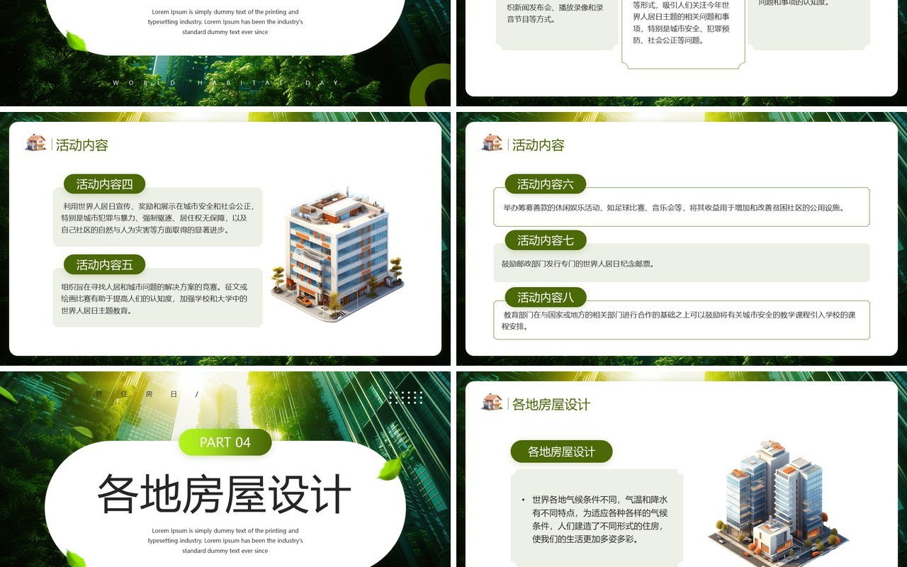 绿色清新风世界住房日解决人居问题PPT模板