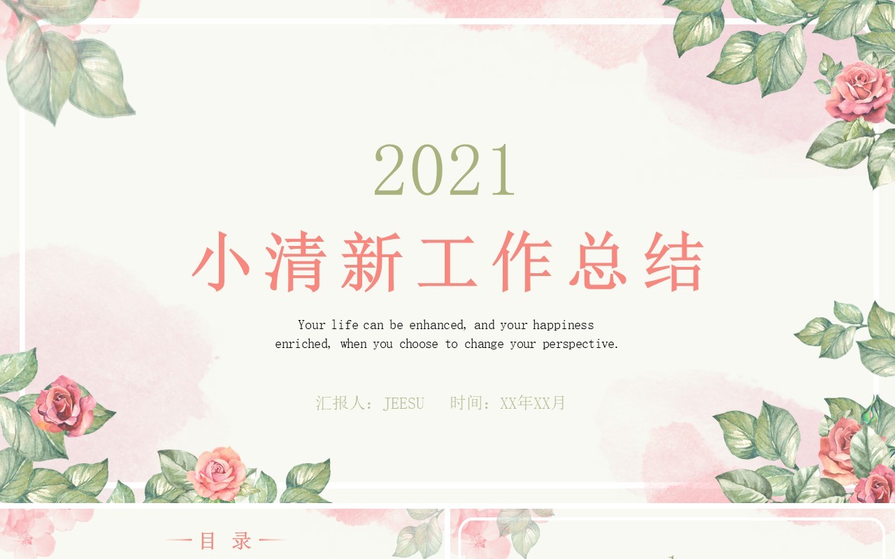 简约小清新年终工作总结计划汇报PPT模板