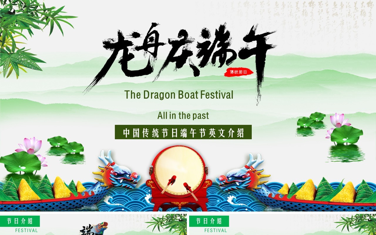 中国传统节日端午节划龙舟中英文介绍PPT模板