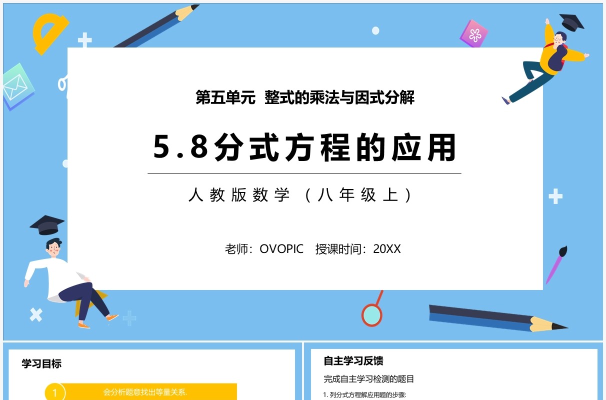 部编版八年级数学上册分式方程的应用课件PPT模板