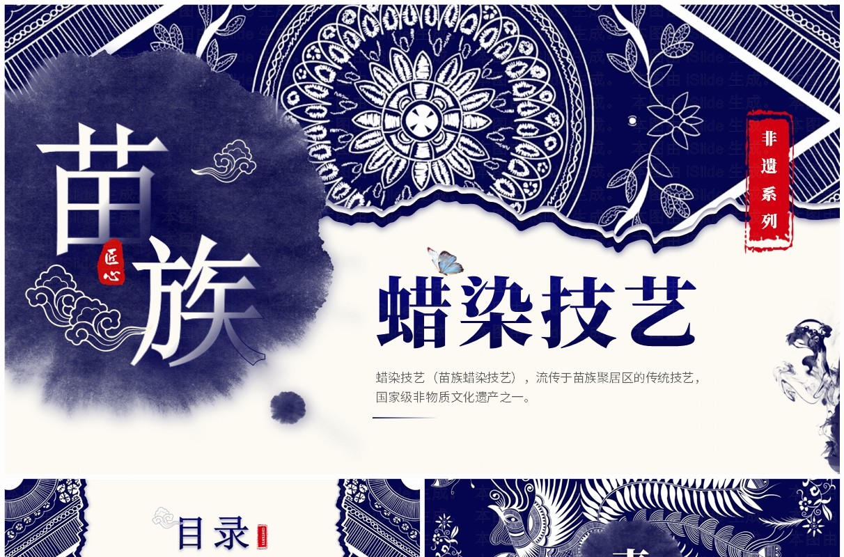 蓝色中国风非遗文化系列之苗族蜡染PPT模板