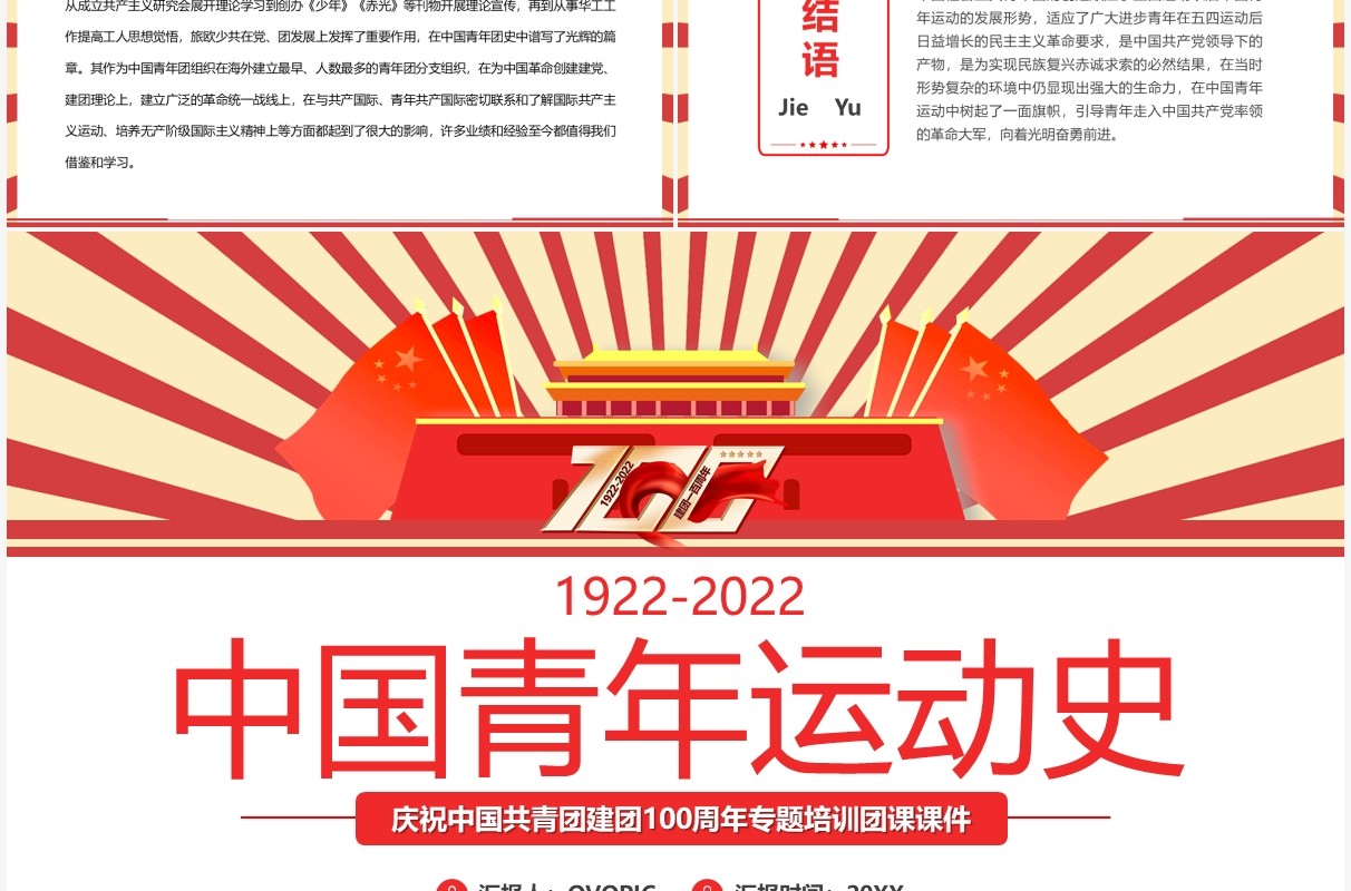 红色创意复古风中国青年运动史PPT模板