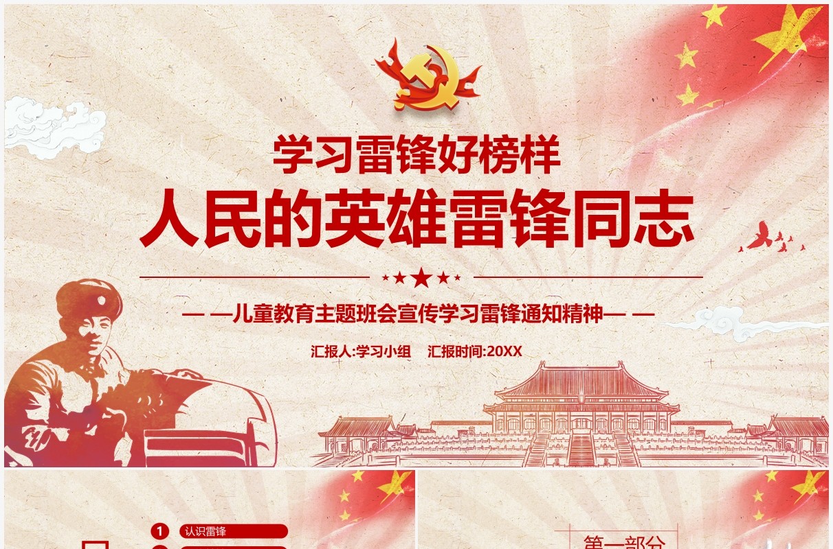 红色党政风学习雷锋精神主题班会教育PPT模板
