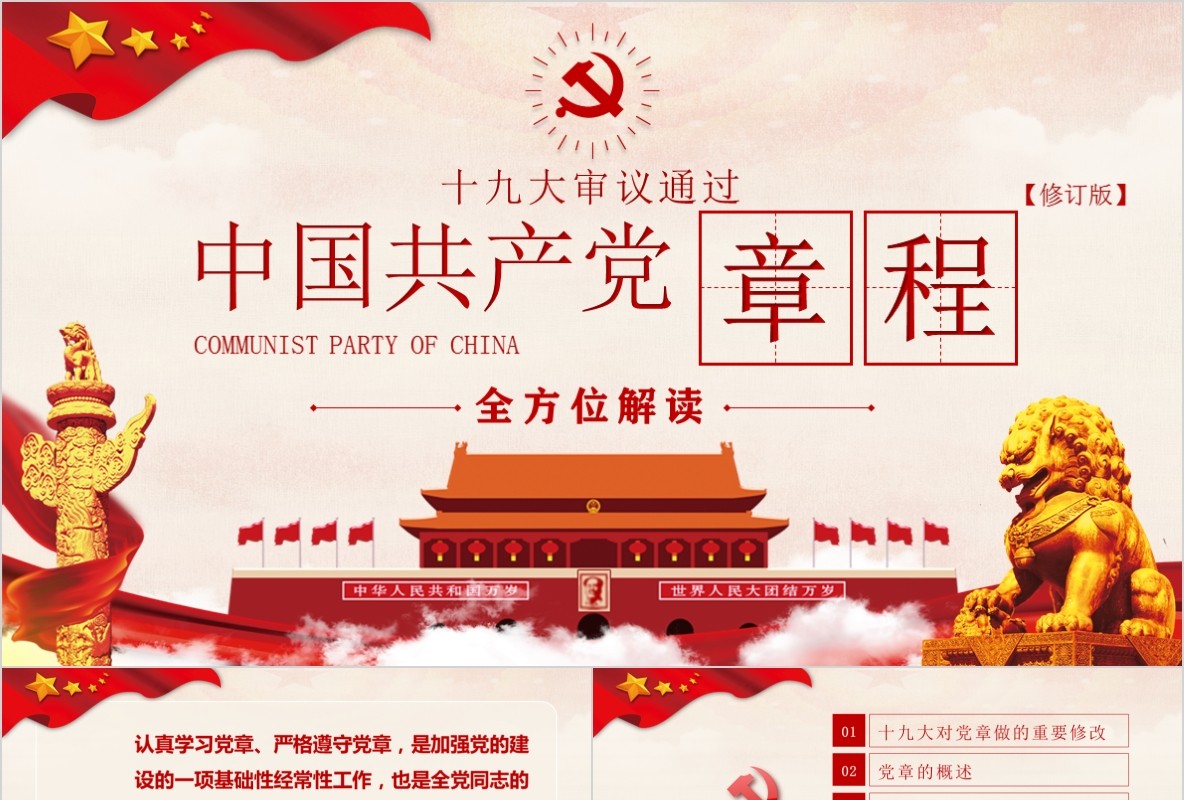 学习新微党章党课PPT模板36