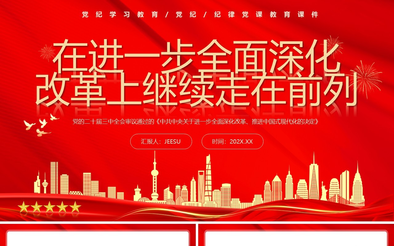红色党政风坚定地在进一步全面深化改革上继续走在前列