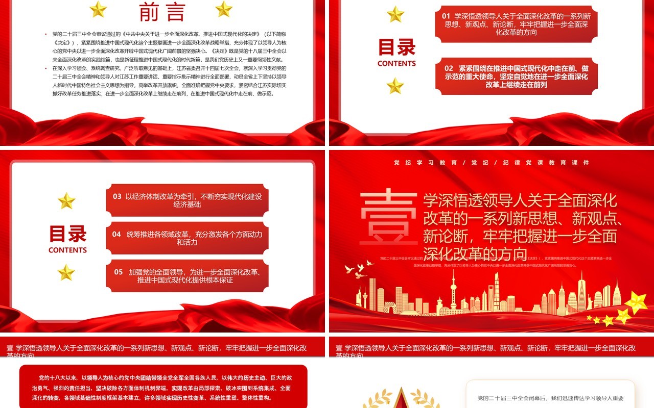 红色党政风坚定地在进一步全面深化改革上继续走在前列