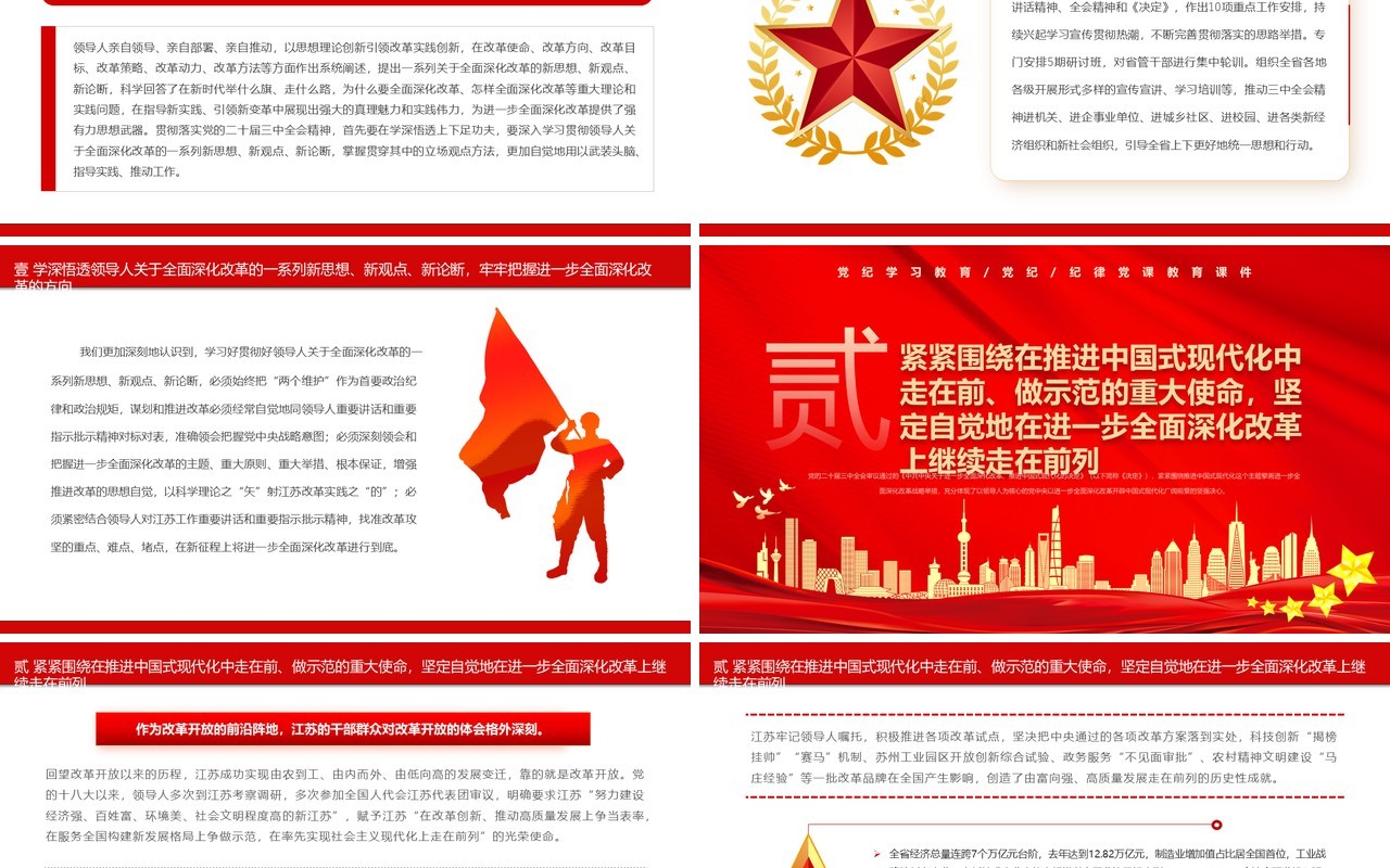 红色党政风坚定地在进一步全面深化改革上继续走在前列