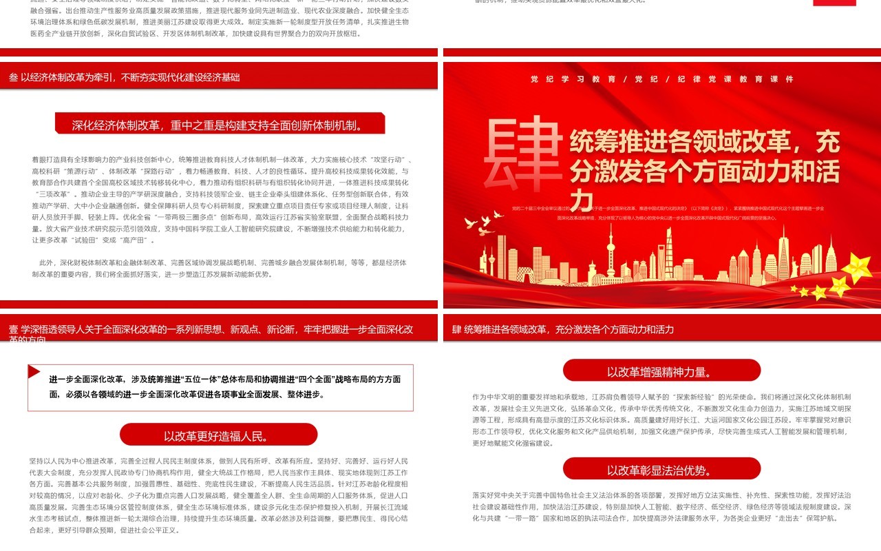红色党政风坚定地在进一步全面深化改革上继续走在前列