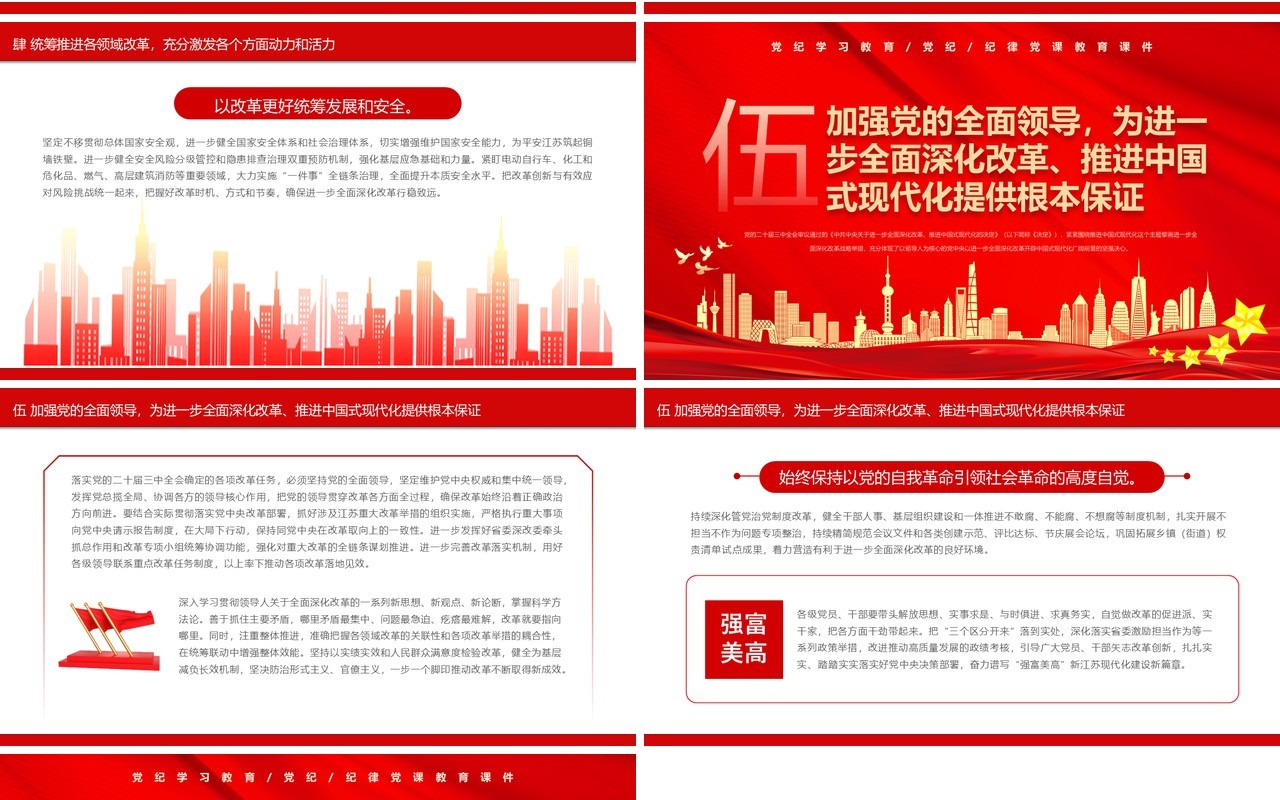 红色党政风坚定地在进一步全面深化改革上继续走在前列
