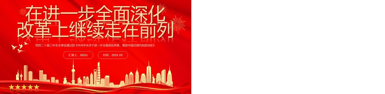 红色党政风坚定地在进一步全面深化改革上继续走在前列